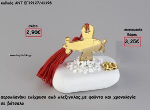ΑΕΡΟΠΛΑΝΑΚΙ ΧΡΥΣΟ PLEXIGLASS ΣΕ ΒΟΤΣΑΛΟ ΜΕ ΧΡΟΝΟΛΟΓΙΑ ΚΑΙ ΦΟΥΝΤΑ για γούρι - δώρο ΑΝΤ-ΕΓ19127/41198 3.25€!!!