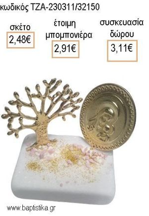 ΠΑΝΑΓΙΤΣΑ ΚΑΙ ΔΕΝΤΡΟ ΕΥΧΩΝ ΕΠΙΧΡΥΣΑ ΠΑΝΩ ΣΕ ΜΑΡΜΑΡΟ για μπομπονιέρες - δώρα πάρτυ - εορτών - γέννησης - γούρια - φτιάξτο μόνος σου ΤΖΑ-230311/32150 2.48€!!!