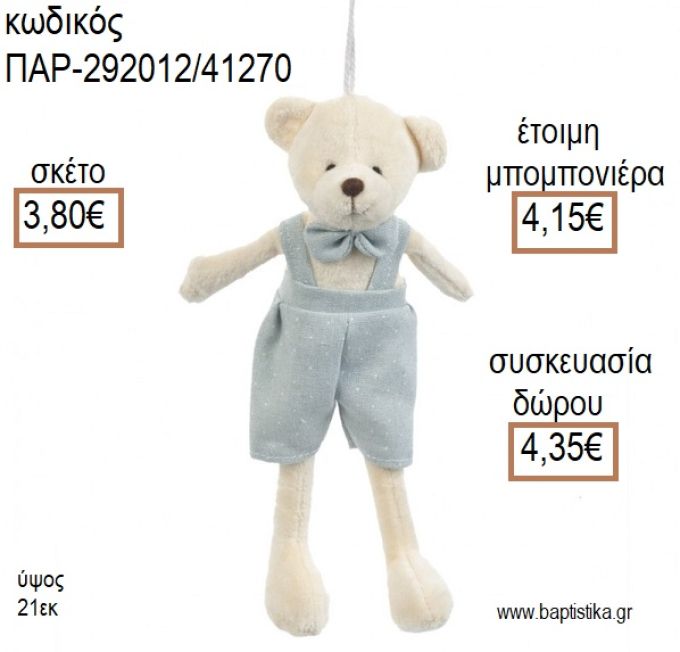 ΑΡΚΟΥΔΑΚΙ ΛΟΥΤΡΙΝΟ ΚΡΕΜΑΣΤΟ ΧΡΩΜΑ ΕΚΡΟΥ ΚΑΙ ΣΙΕΛ για μπομπονιέρες - δώρα πάρτυ - εορτών - γέννησης - γούρια - φτιάξτο μόνος σου ΠΑΡ-292012/41270 3.80€!!!