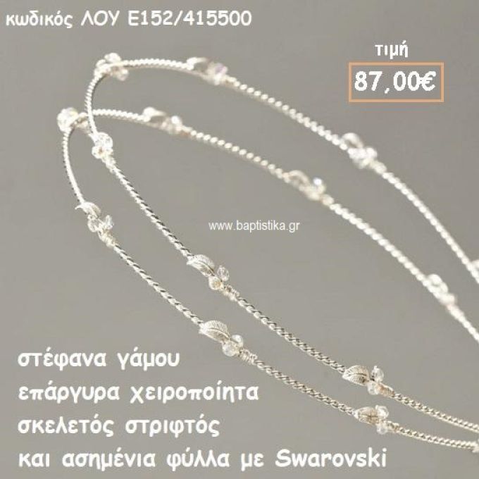 ΣΤΕΦΑΝΑ ΓΑΜΟΥ ΕΠΑΡΓΥΡΑ ΧΕΙΡΟΠΟΙΗΤΑ ΣΚΕΛΕΤΟΣ ΣΤΡΙΦΤΟΣ ΜΕ ΑΣΗΜΕΝΙΑ ΦΥΛΛΑ SWAROVSKI ΛΟΥ-Ε152/415500