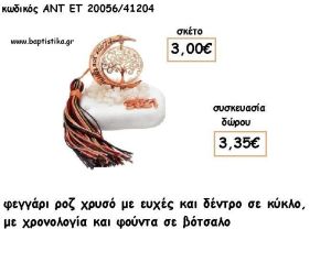 ΦΕΓΓΑΡΙ ΜΕ ΕΥΧΕΣ ΚΑΙ ΔΕΝΤΡΟ ΡΟΖ ΧΡΥΣΟ ΣΕ ΒΟΤΣΑΛΟ ΜΕ ΧΡΟΝΟΛΟΓΙΑ ΚΑΙ ΦΟΥΝΤΑ για γούρι - δώρο ΑΝΤ-ΕΤ 20056/41204 3.35€!!!!