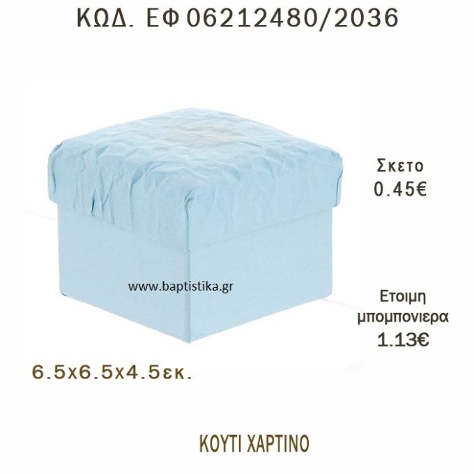 ΚΟΥΤΙ ΧΑΡΤΙΝΟ ΜΠΟΜΠΟΝΙΕΡΑ - ΔΩΡΟ EF-06212480-2036