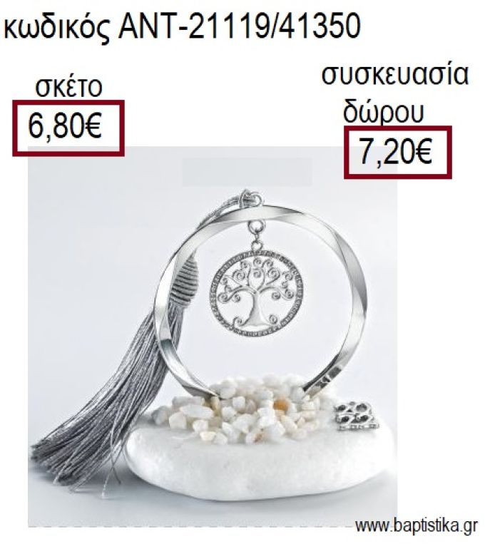 ΔΕΝΤΡΟ ΜΕ ΣΤΡΑΣ ΕΠΑΡΓΥΡΟ ΣΕ ΚΥΚΛΟ ΕΠΑΡΓΥΡΟ ΠΑΝΩ ΣΕ ΒΟΤΣΑΛΟ για γούρια - δώρα ΑΝΤ-21119/41350 6.80€!!!