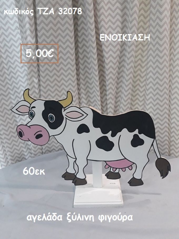 ΑΓΕΛΑΔΑ ΞΥΛΙΝΗ ΦΙΓΟΥΡΑ για ενοικίαση ΤΖΑ-32078