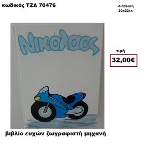 ΜΗΧΑΝΗ ΖΩΓΡΑΦΙΣΤΗ ΒΙΒΛΙΟ ΕΥΧΩΝ  ΤΖΑ-70476