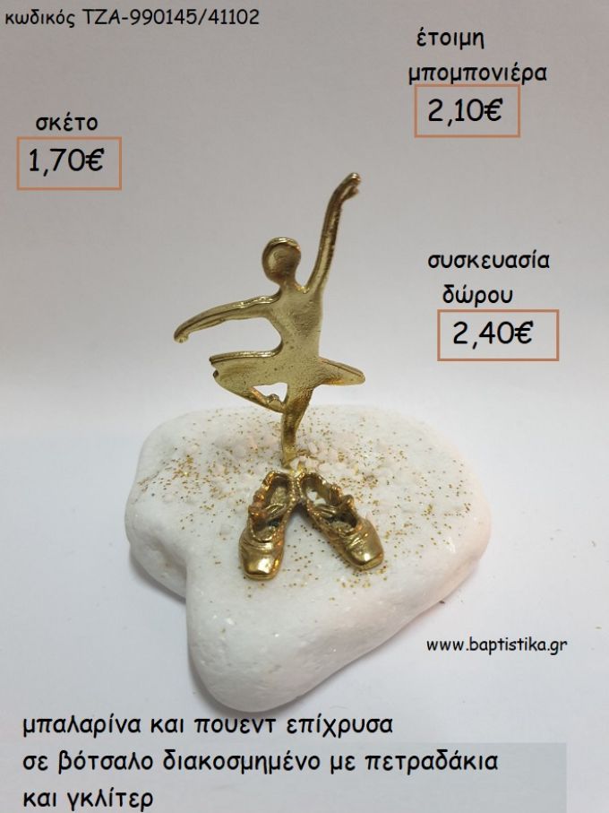 ΜΠΑΛΑΡΙΝΑ ΠΟΥΕΝΤ ΕΠΙΧΡΥΣΑ ΣΕ ΒΟΤΣΑΛΟ για μπομπονιέρες - δώρα πάρτυ - εορτών - γέννησης - γούρια - φτιάξτο μόνος σου ΤΖΑ-990145/41102 1.70€!!!