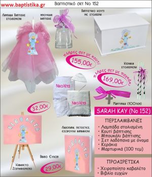 ΣΑΡΑ ΚΕΙ Sarah Key Νο152 βαπτιστικό σέτ πακέτο βάπτισης ΜΟΝΟ 155€ !!! σε οικονομικές και φθηνές τιμές ΚΑΙΣΑΡΙΑΝΗ Ζωγράφου ΙΛΙΣΙΑ