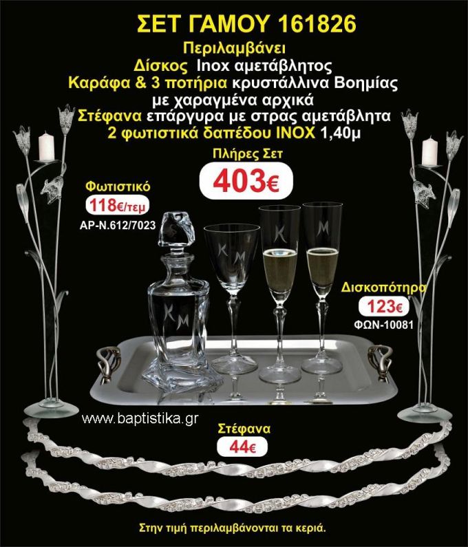 ΦΩΤΙΣΤΙΚΑ 2 τεμάχια ΣΤΕΦΑΝΑ ,ΔΙΣΚΟΣ,ΜΠΟΤΙΛΙΑ,ΠΟΤΗΡΙΑ 3 τεμάχια , ΣΕΤ Γάμου 161826