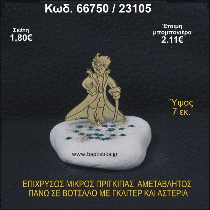 ΜΙΚΡΟΣ ΠΡΙΓΚΗΠΑΣ ΕΠΑΡΓΥΡΟΣ ΣΕ ΒΟΤΣΑΛΟ ΜΕ ΓΚΛΙΤΕΡ ΜΠΟΜΠΟΝΙΕΡΑ - ΔΩΡΟ 66750/23105