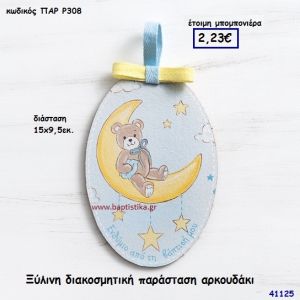 ΑΡΚΟΥΔΑΚΙ ΚΑΔΡΑΚΙ μπομπονιέρα Βάπτισης ΠΑΡ-Ρ308