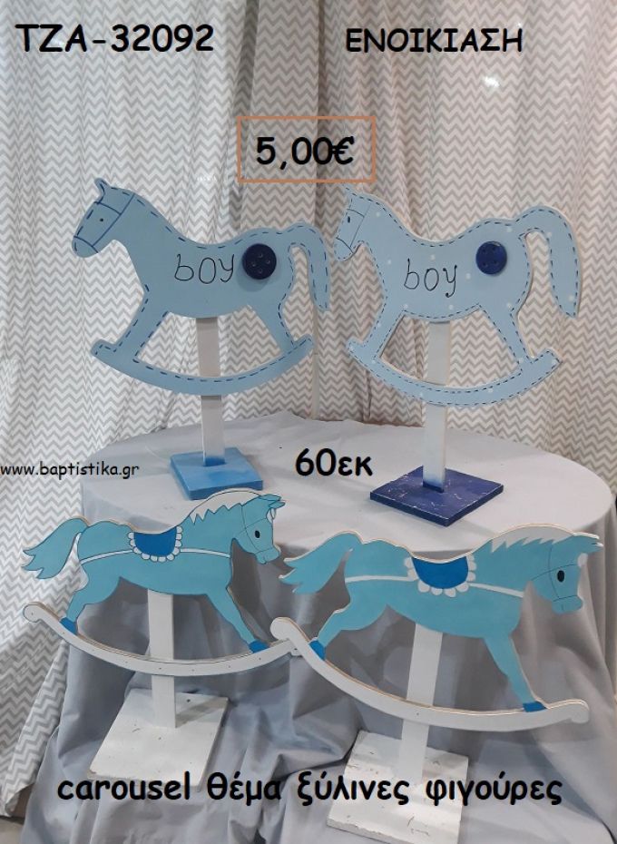 CAROUSEL ΘΕΜΑ ΞΥΛΙΝΕΣ ΦΙΓΟΥΡΕΣ για ενοικίαση ΤΖΑ-32092 5.00€!!!