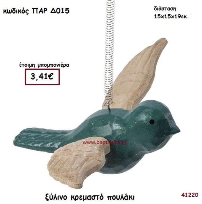 ΠΟΥΛΑΚΙ ΞΥΛΙΝΟ ΚΡΕΜΑΣΤΟ ΜΠΟΜΠΟΝΙΕΡΑ-ΔΩΡΟ PAR-D015