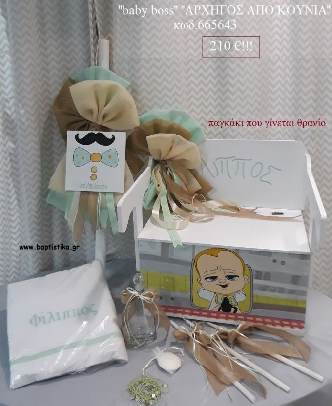 ΑΡΧΗΓΟΣ ΑΠΟ ΚΟΥΝΙΑ - BABY BOSS βαπτιστικό σετ ΜΕ ΞΥΛΙΝΟ ΠΑΓΚΑΚΙ - ΘΡΑΝΙΟ ΚΩΔ.665643 210€!!!