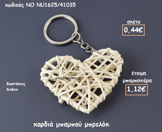 ΚΑΡΔΙΑ ΜΠΑΜΠΟΥ ΜΠΡΕΛΟΚ ΓΙΑ ΜΠΟΜΠΟΝΙΕΡΕΣ ΓΑΜΟΥ-ΒΑΠΤΙΣΗΣ ΝΟ NU1625/41035