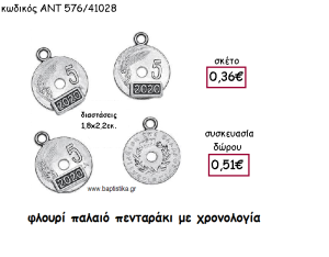 ΦΛΟΥΡΙ ΠΑΛΑΙΟ ΠΕΝΤΑΡΑΚΙ ΜΕ ΧΡΟΝΟΛΟΓΙΑ ΓΙΑ ΓΟΥΡΙ-ΔΩΡΟ ΑΝΤ-576/41028