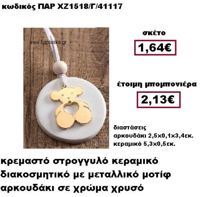 ΑΡΚΟΥΔΑΚΙ ΕΠΙΧΡΥΣΟ ΚΡΕΜΑΣΤΟ ΣΕ ΒΟΤΣΑΛΟ ΜΠΟΜΠΟΝΙΕΡΑ ΒΑΠΤΙΣΗΣ ΠΑΡ-ΧΖ1518/Γ