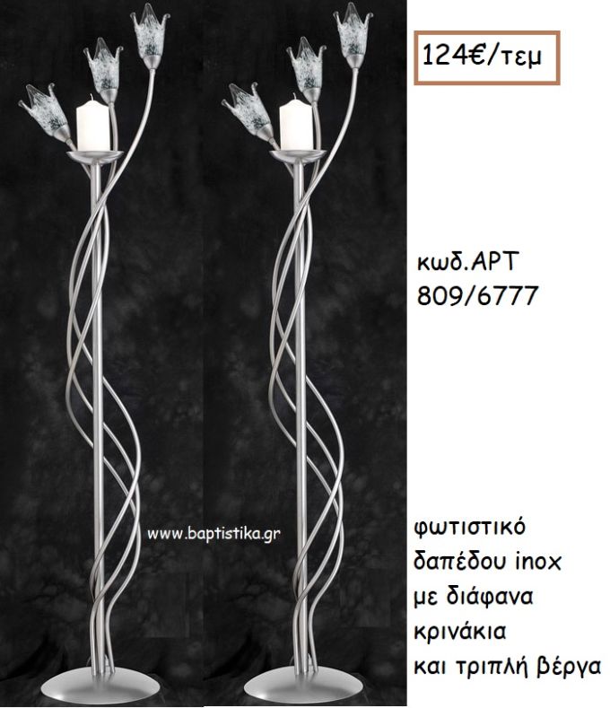 ΦΩΤΙΣΤΙΚΟ ΓΑΜΟΥ INOX ΜΕ ΔΙΑΦΑΝΑ ΚΡΙΝΑΚΙΑ ΚΑΙ ΤΡΙΠΛΗ ΒΕΡΓΑ ΑΡΤ Νο809/6777 124.00€!!!