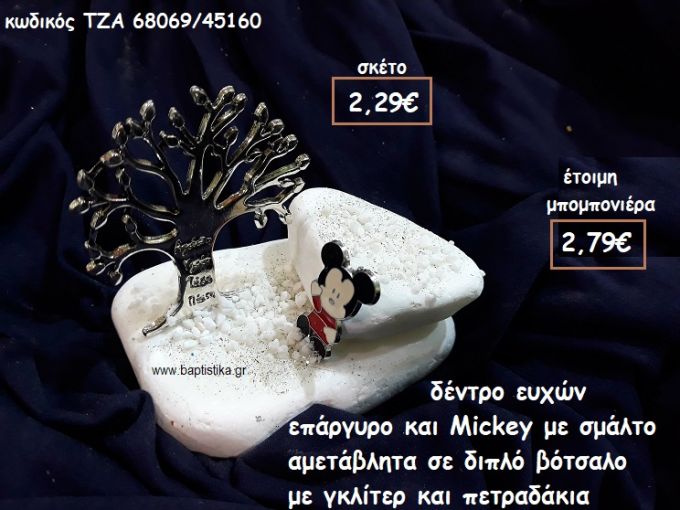 ΔΕΝΤΡΟ ΕΥΧΩΝ ΕΠΑΡΓΥΡΟ ΚΑΙ MICKEY ΜΕ ΣΜΑΛΤΟ ΣΕ ΔΙΠΛΟ ΒΟΤΣΑΛΟ ΓΙΑ ΜΠΟΜΠΟΝΙΕΡΕΣ ΒΑΠΤΙΣΗΣ ΤΖΑ 68069/45160