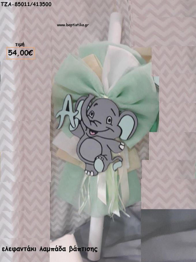 ΕΛΕΦΑΝΤΑΚΙ ΛΑΜΠΑΔΑ ΒΑΠΤΙΣΗΣ ΤΖΑ-85011/413500 54.00€!!!