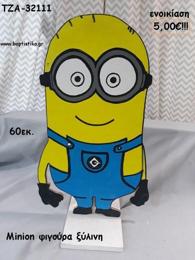 MINION ΞΥΛΙΝΗ ΦΙΓΟΥΡΑ για ενοικίαση ΤΖΑ-32111 5.00€!!!