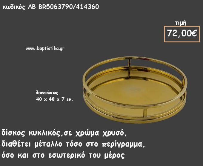 ΔΙΣΚΟΣ ΚΥΚΛΙΚΟΣ ΜΕΤΑΛΛΙΚΟΣ ΧΡΥΣΟΣ ΚΩΔ.ΛΒ-ΒR5063790/411360 72.00€!!!
