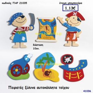 ΠΕΙΡΑΤΕΣ ΑΥΤΟΚΟΛΛΗΤΑ ΤΟΙΧΟΥ ΞΥΛΙΝΑ μπομπονιέρα Βάπτισης ΠΑΡ-21035