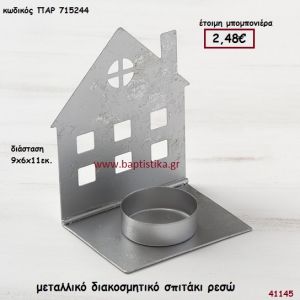 ΣΠΙΤΑΚΙ ΚΗΡΟΠΗΓΙΟ ΡΕΣΩ ΜΕΤΑΛΛΙΚΟ μπομπονιέρα Βάπτισης ΠΑΡ-715244