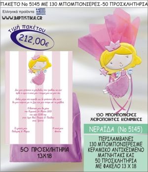 ΝΕΡΑΪΔΑ Νο5145 βαπτιστικό σέτ πακέτο βάπτισης ΜΕ 130 ΜΠΟΜΠΟΝΙΕΡΕΣ - 50 ΠΡΟΣΚΛΗΤΗΡΙΑ  ΜΟΝΟ 212€ !!!