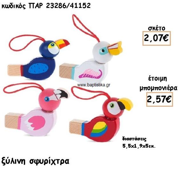 ΠΟΥΛΑΚΙΑ ΞΥΛΙΝΗ ΣΦΥΡΙΧΤΡΑ ΜΠΟΜΠΟΝΙΕΡΕΣ ΒΑΠΤΙΣΗΣ ΠΑΡ-23286/41152