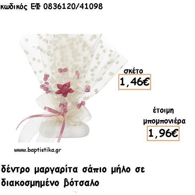 ΜΑΡΓΑΡΙΤΑ ΔΕΝΤΡΟ ΣΑΠΙΟ ΜΗΛΟ ΣΕ ΒΟΤΣΑΛΟ ΓΙΑ ΜΠΟΜΠΟΝΙΕΡΕΣ - ΔΩΡΟ ΕΦ ΣΠ0836120/41098