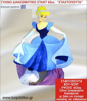 ΣΤΑΧΤΟΠΟΥΤΑ ΕΝΟΙΚΙΑΖΕΤΑΙ ξύλινh κατασκευή για στολισμό εκκλησίας & τραπεζιών πάρτυ-δεξιώσεων 60 εκ. ΒΟΥ-12397