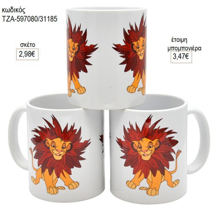 σίμπα lion king κούπα για μπομπονιέρες γούρι δώρο τζα 597080