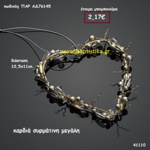 ΚΑΡΔΙΑ ΣΥΡΜΑΤΙΝΗ ΜΕΓΑΛΗ μπομπονιέρα Βάπτισης ΠΑΡ-ΑΔ76145