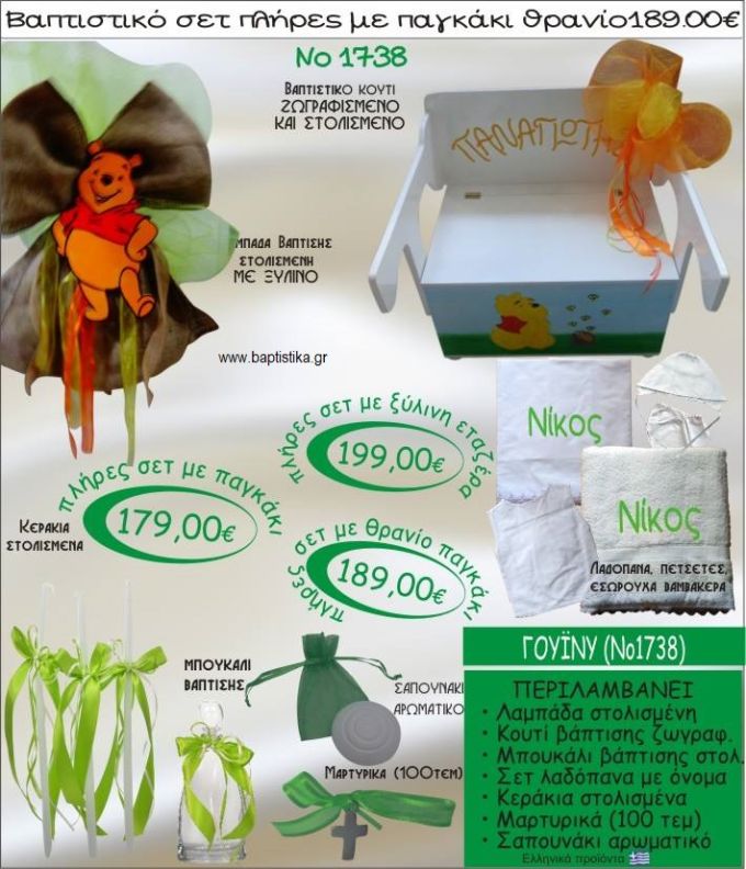 ΓΟΥΙΝΙ (WINNIE) βαπτιστικό σετ ΠΑΓΚΑΚΙ-ΘΡΑΝΙΟ Νο1738