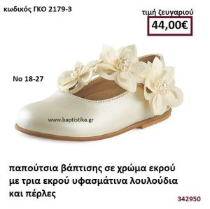 ΠΑΠΟΥΤΣΙΑ ΒΑΠΤΙΣΗΣ ΣΕ ΧΡΩΜΑ ΕΚΡΟΥ ΜΕ ΤΡΙΑ ΕΚΡΟΥ ΥΦΑΣΜΑΤΙΝΑ ΛΟΥΛΟΥΔΙΑ ΚΑΙ ΠΕΡΛΕΣ GORGINO ΔΕΡΜΑΤΙΝΑ-ΑΝΑΤΟΜΙΚΑ ΓΚΟ 2179-3