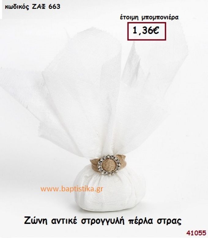 ΖΩΝΗ ΑΝΤΙΚΕ ΣΤΡΟΓΓΥΛΗ ΠΕΡΛΑ ΣΤΡΑΣ μπομπονιέρα Γάμου ΖΑΦ-663