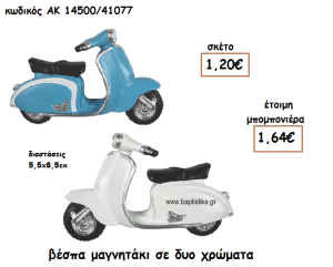 ΒΕΣΠΑ ΜΑΓΝΗΤΑΚΙ ΣΕ ΔΥΟ ΧΡΩΜΑΤΑ ΓΙΑ ΜΠΟΜΠΟΝΙΕΡΑ ΒΑΠΤΙΣΗΣ ΑΚ-14500/41077