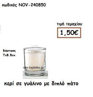 ΚΕΡΙ ΣΕ ΓΥΑΛΙΝΟ ΜΕ ΔΙΠΛΟ ΠΑΤΟ ΓΙΑ ΚΗΡΟΣΤΑΤΕΣ ΚΑΙ ΦΑΝΑΡΙΑ NOV-93100