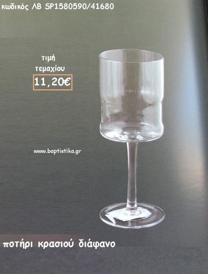 ΠΟΤΗΡΙ ΚΡΑΣΙΟΥ ΔΙΑΦΑΝΟ ΚΥΛΙΝΔΡΙΚΟ ΛΒ-SP1580590/41680 11.20€!!!!