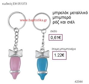 ΜΠΙΜΠΕΡΟ ΜΕΤΑΛΛΙΚΟ ΜΠΡΕΛΟΚ μπομπονιέρα Βάπτισης ΕΦ-051373