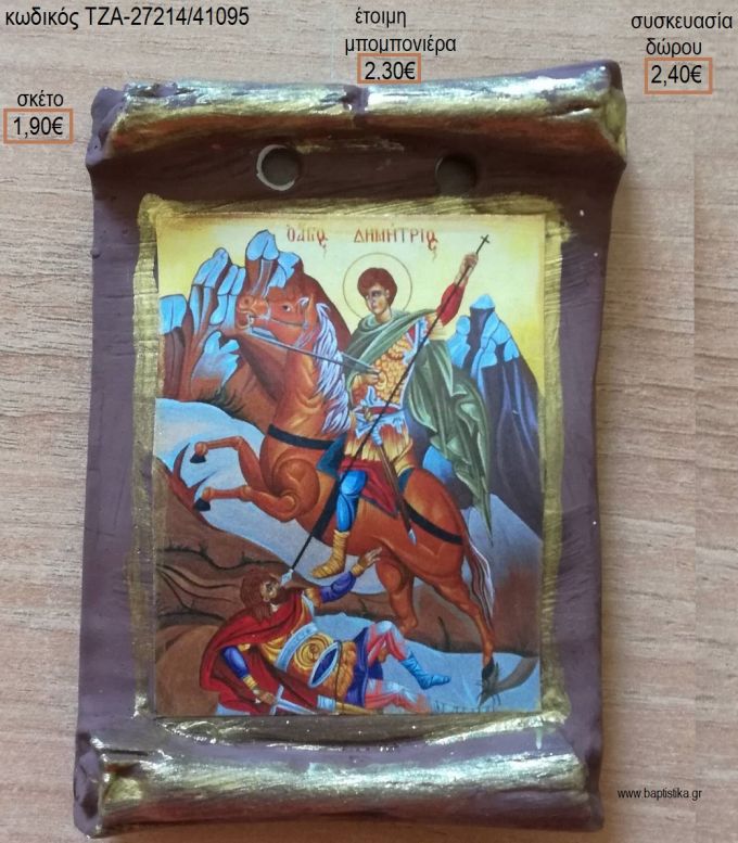 ΕΙΚΟΝΑ ΑΓ. ΔΗΜΗΤΡΙΟΣ ΚΕΡΑΜΙΚΟ ΜΑΓΝΗΤΑΚΙ για μπομπονιέρες - δώρα πάρτυ - εορτών - γέννησης - γούρια - φτιάξτο μόνος σου ΤΖΑ-27214/41095 1.90€!!!