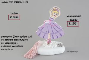 ΜΠΑΛΑΡΙΝΑ ΧΡΩΜΑ ΜΩΒ ΞΥΛΙΝΗ ΣΕ ΒΟΤΣΑΛΟ ΜΕ ΧΡΟΝΟΛΟΓΙΑ ΚΑΙ ΦΟΥΝΤΑ για γούρι - δώρο ΑΝΤ-ΕΓ19172/41192 3.15€!!!