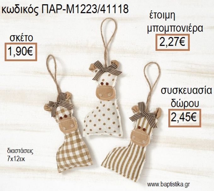 ΚΑΜΗΛΟΠΑΡΔΑΛΗ ΥΦΑΣΜΑΤΙΝΟ ΚΡΕΜΑΣΤΟ ΧΡΩΜΑ ΜΠΕΖ για μπομπονιέρες - δώρα πάρτυ - εορτών - γέννησης - γούρια - φτιάξτο μόνος σου ΠΑΡ-Μ1223/41118 1.90€!!!