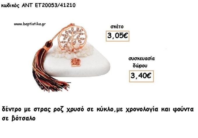 ΔΕΝΤΡΟ ΜΕ ΣΤΡΑΣ ΣΕ ΚΥΚΛΟ ΡΟΖ ΧΡΥΣΟ ΣΕ ΒΟΤΣΑΛΟ ΜΕ ΧΡΟΝΟΛΟΓΙΑ ΚΑΙ ΦΟΥΝΤΑ για γούρι - δώρο ΑΝΤ-ΕΤ 20053/41210 3.40€!!!!