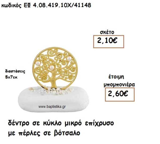 ΔΕΝΤΡΟ ΣΕ ΚΥΚΛΟ ΜΙΚΡΟ ΕΠΙΧΡΥΣΟ ΜΕ ΠΕΡΛΕΣ ΣΕ ΒΟΤΣΑΛΟ ΓΙΑ ΜΠΟΜΠΟΝΙΕΡΕΣ ΓΑΜΟΥ ΕΦ 4.08.419.10Χ/41148