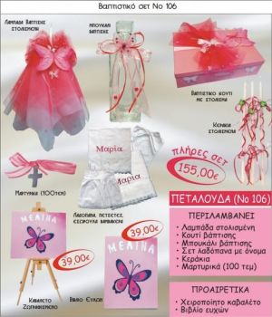 ΠΕΤΑΛΟΥΔΑ Νο106 βαπτιστικό σέτ πακέτο βάπτισης ΜΟΝΟ 155€ !!! σε οικονομικές και φθηνές τιμές ΚΑΙΣΑΡΙΑΝΗ Ζωγράφου ΙΛΙΣΙΑ