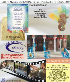 ΙΠΠΟΚΑΜΠΟΣ 650€ ΠΑΚΕΤΟ ΒΑΠΤΙΣΗΣ (130 ΜΠΟΜΠΟΝΙΕΡΕΣ,50 ΠΡΟΣΚΛΗΤΗΡΙΑ,ΣΤΟΛΙΣΜΟΣ ΕΚΚΛΗΣΙΑΣ,ΦΩΤΟΓΡΑΦΗΣΗ-ΒΙΝΤΕΟΣΚΟΠΗΣΗ) ΝΟ6087