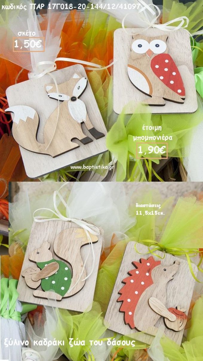 ΖΩΑ ΤΟΥ ΔΑΣΟΥΣ ΞΥΛΙΝΑ ΚΑΔΡΑΚΙΑ για μπομπονιέρες βάπτισης ΠΑΡ-17Γ018-20/41097 1.90€!!!