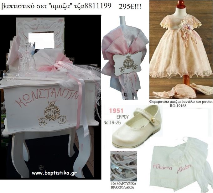 ΑΜΑΞΑ πλήρες βαπτιστικό σετ με ΞΥΛΙΝΗ ΕΤΑΖΕΡΑ ΤΖΑ-8811199 295€!!!!