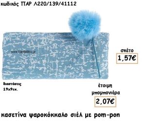 ΠΟΡΤΟΦΟΛΙ ΣΧΕΔΙΟ ΨΑΡΟΚΟΚΚΑΛΟ ΧΡΩΜΑ ΣΙΕΛ ΜΕ POM-PON ΠΑΡ Λ220/139/41112